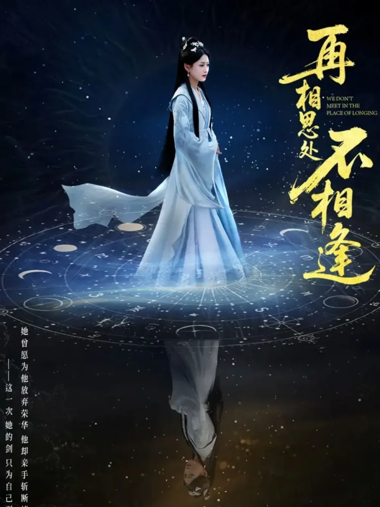 再相思处不相逢 免费在线观看