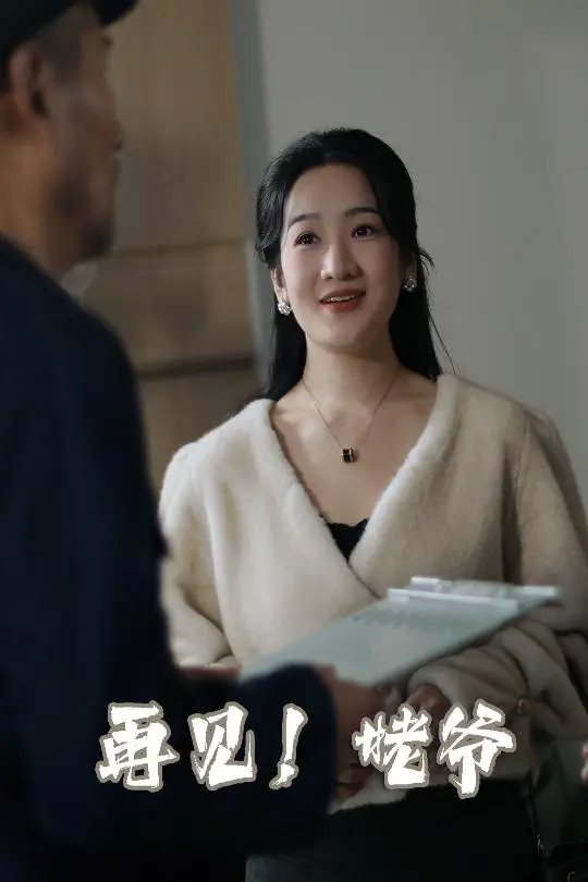 《再见姥爷》全集高清完整版在线观看与剧情解析