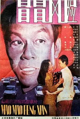 冒冒风险 免费在线观看