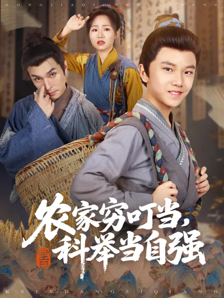 农家穷叮当科举当自强 免费在线观看