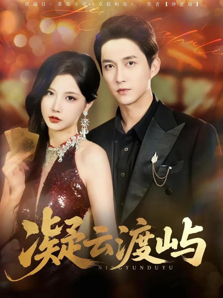 凝云渡屿 免费在线观看