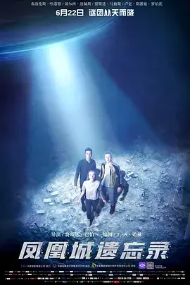 凤凰城遗忘录 免费在线观看