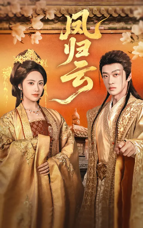 凤归云 免费在线观看