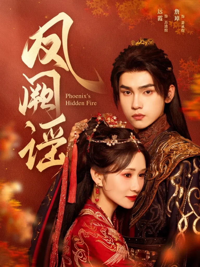 《凤阙谣》全集高清完整版在线观看与剧情解析