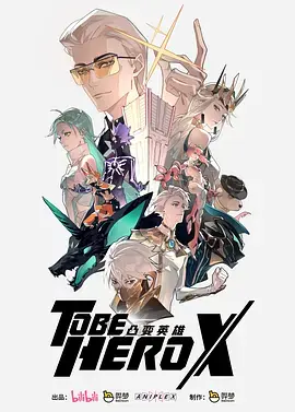 凸变英雄X日语 免费在线观看