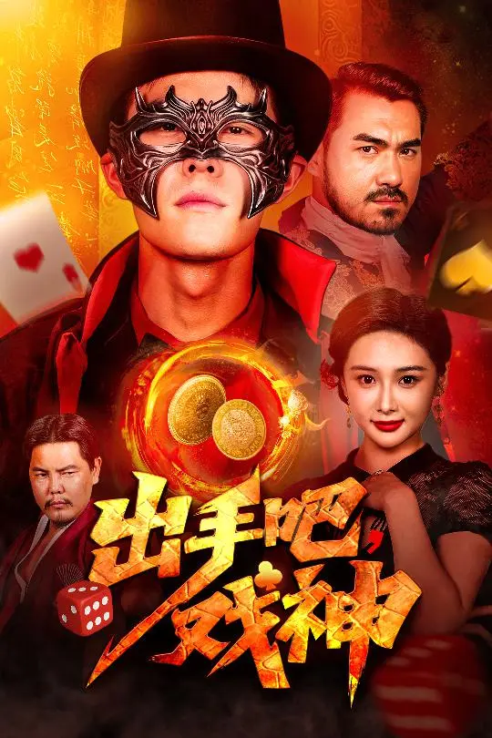 《出手吧，戏神》全集高清完整版在线观看与剧情解析