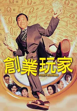 《创业玩家》全集高清完整版在线观看与剧情解析