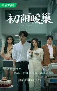初阳暖巢