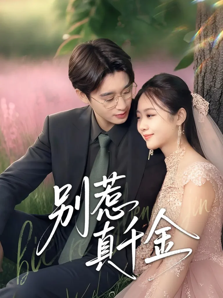 《别惹真千金》深度内容解析