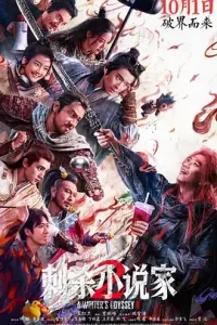 刺杀小说家2[电影解说]