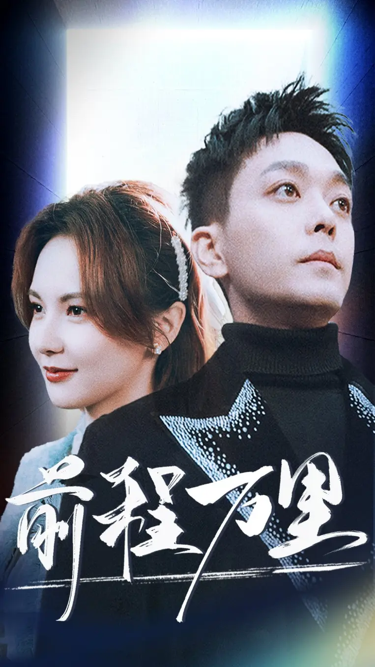 《前程万里》全集高清完整版在线观看与剧情解析