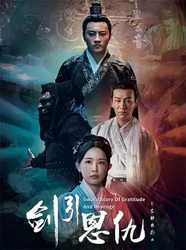 剑引恩仇 免费在线观看