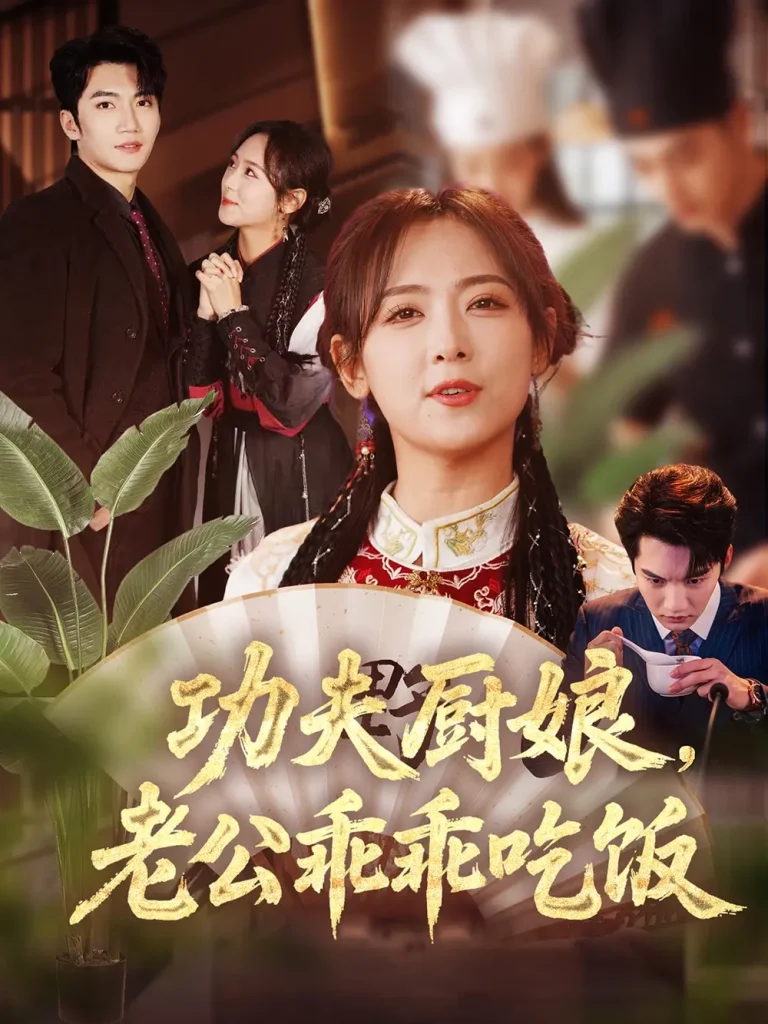 《功夫厨娘，老公乖乖吃饭》全集高清完整版在线观看与剧情解析