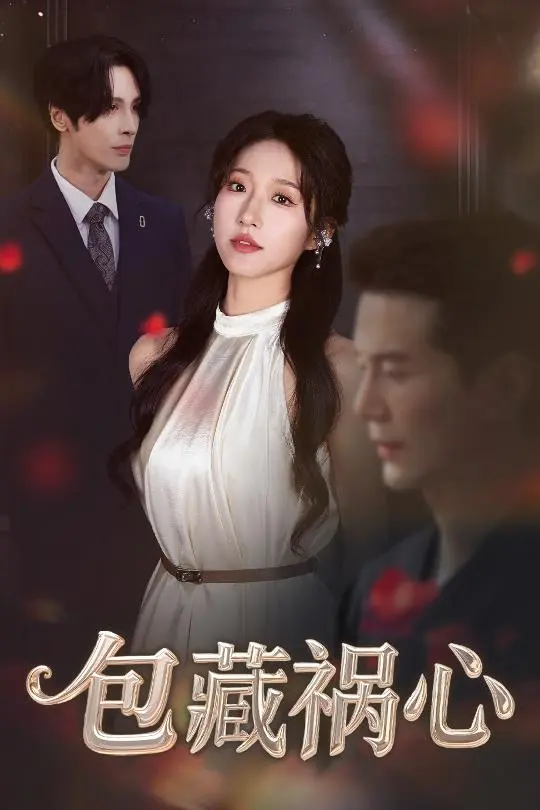 《包藏祸心》全集高清完整版在线观看与剧情解析