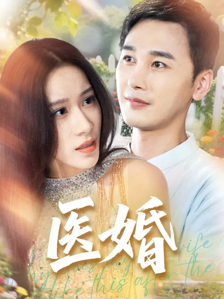 《医婚》全集高清完整版在线观看与剧情解析