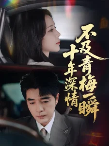 十年深情不及青梅一瞬