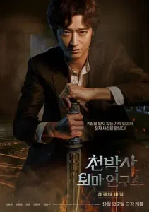 千博士驱魔研究所[电影解说]