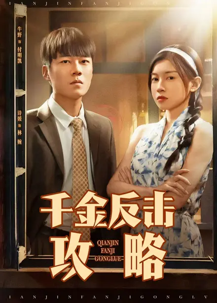 《千金反击攻略》全集高清完整版在线观看与剧情解析