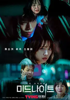 《午夜2021[电影解说]》全集高清完整版在线观看与剧情解析