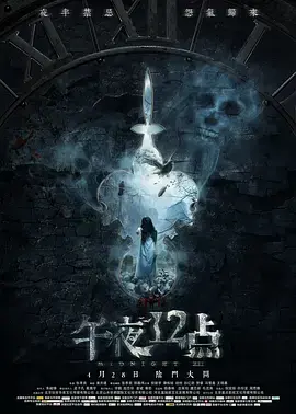 午夜十二点[电影解说] 免费在线观看