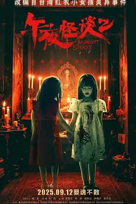 午夜怪谈2[电影解说] 免费在线观看