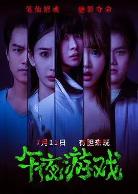 《午夜游戏》全集高清完整版在线观看与剧情解析