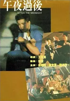 午夜过后 免费在线观看