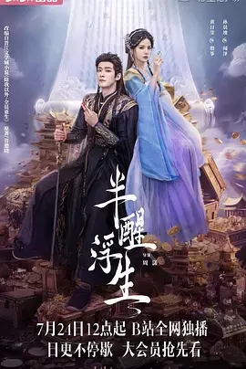 《半醒浮生》全集高清完整版在线观看与剧情解析