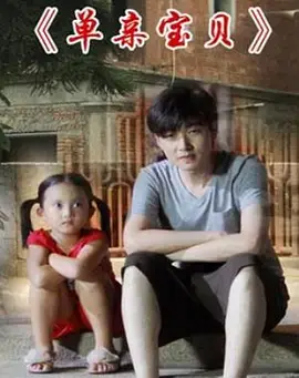 单亲宝贝 免费在线观看