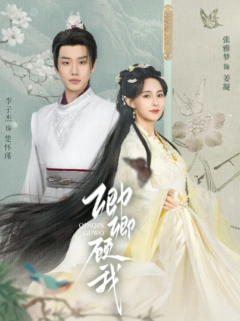 《卿卿顾我》全集高清完整版在线观看与剧情解析