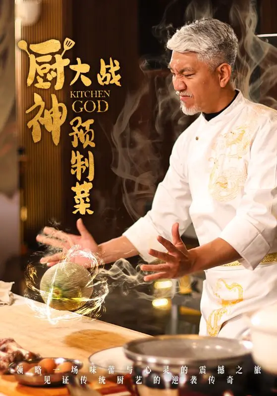 《厨神大战预制菜》全集高清完整版在线观看与剧情解析