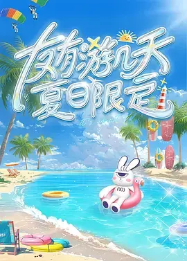 《友有游几天・夏日限定》全集高清完整版在线观看与剧情解析