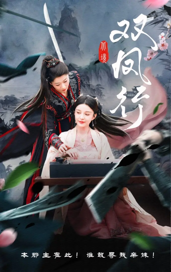 双凤行 免费在线观看