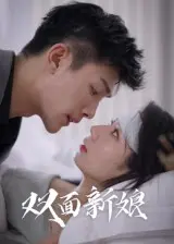 双面新娘 免费在线观看