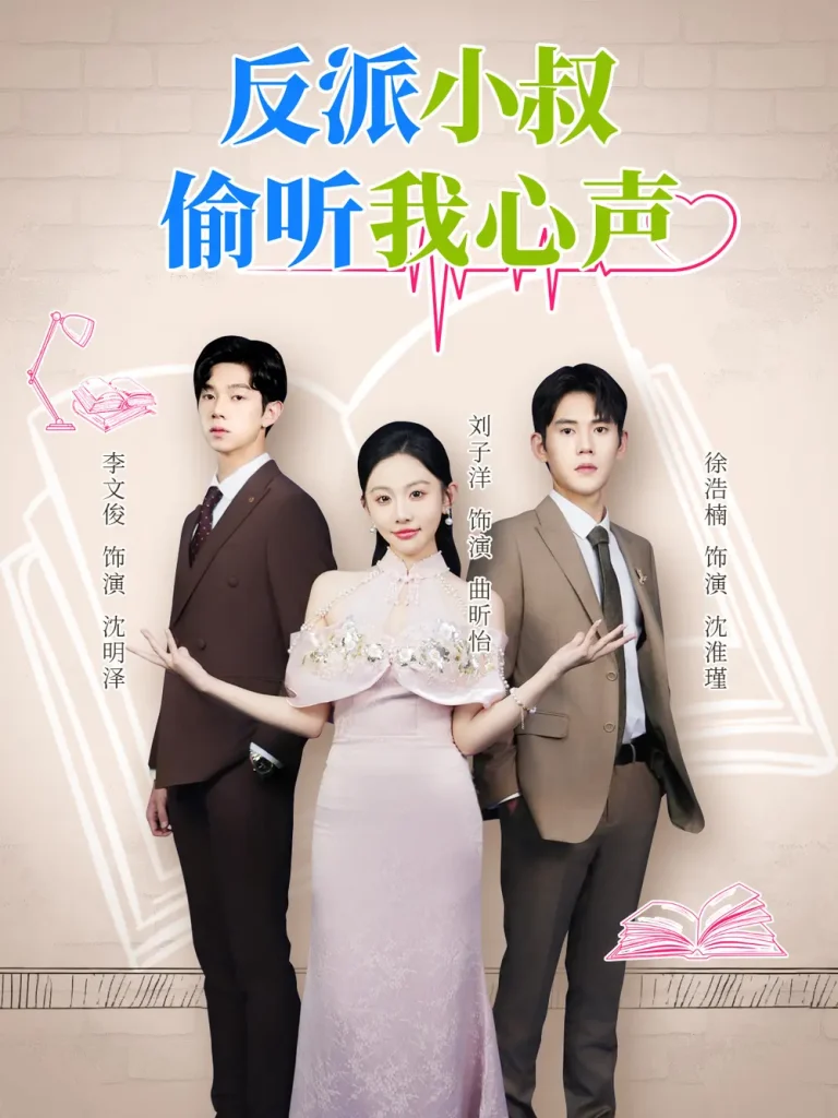 《反派小叔偷听我心声》深度内容解析