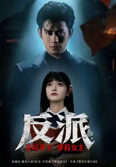 反派开局拿下萝莉女主 免费在线观看