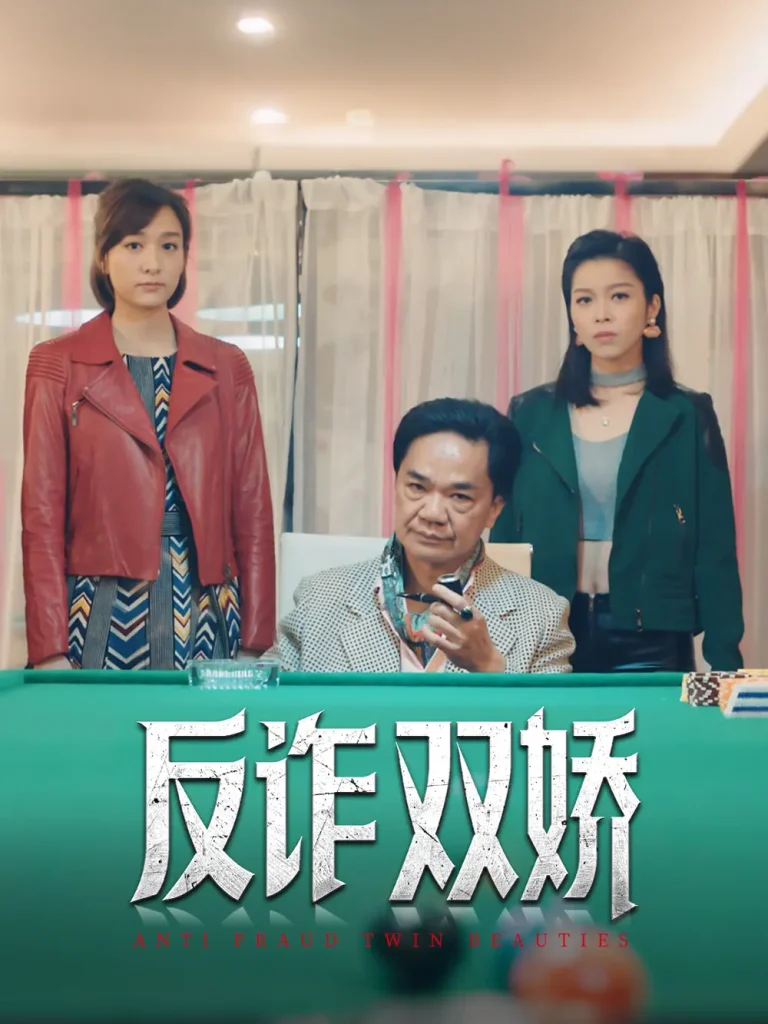 《反诈双娇》深度内容解析