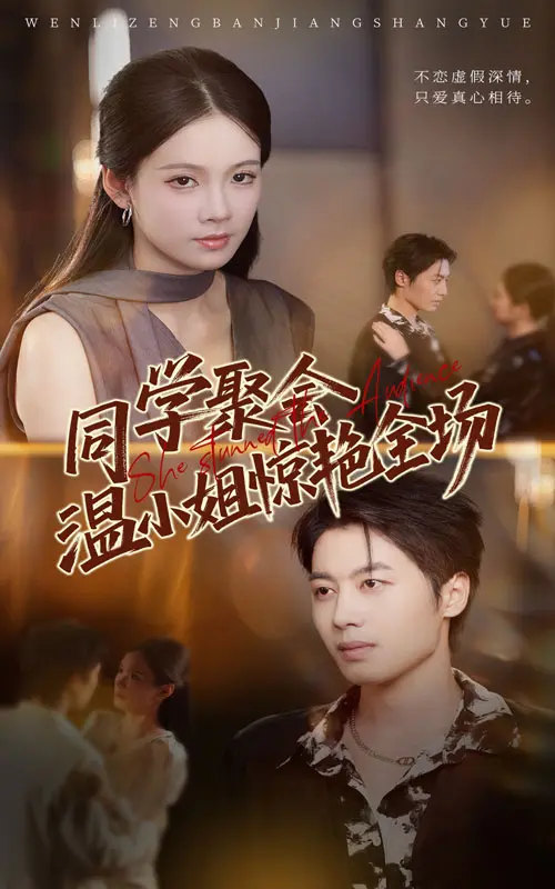 《同学聚会温小姐惊艳全场》全集高清完整版在线观看与剧情解析