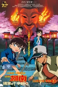 名侦探柯南：迷宫的十字路口[电影解说]