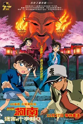 《名侦探柯南：迷宫的十字路口[电影解说]》全集高清完整版在线观看与剧情解析