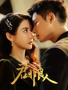 《君非良人》深度内容解析