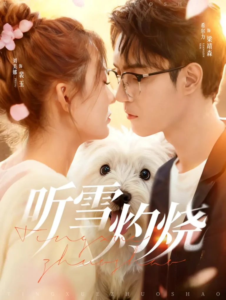 听雪灼烧 免费在线观看