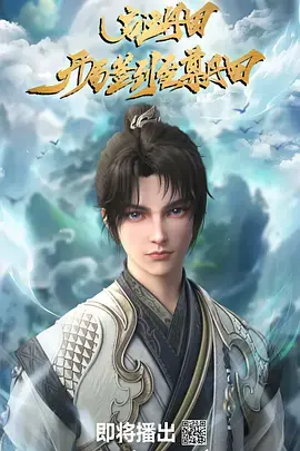 启运丹田：开局签到至尊丹田 免费在线观看