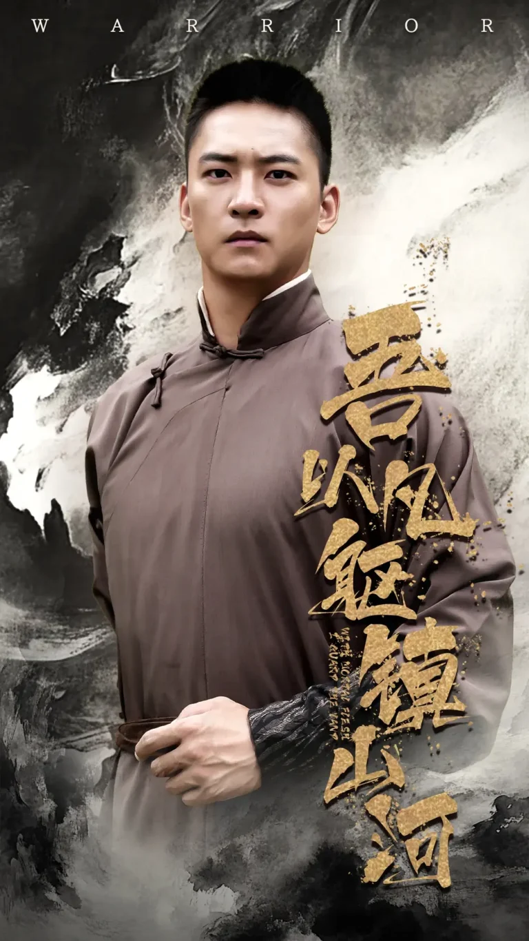 《吾以凡躯镇山河》深度内容解析