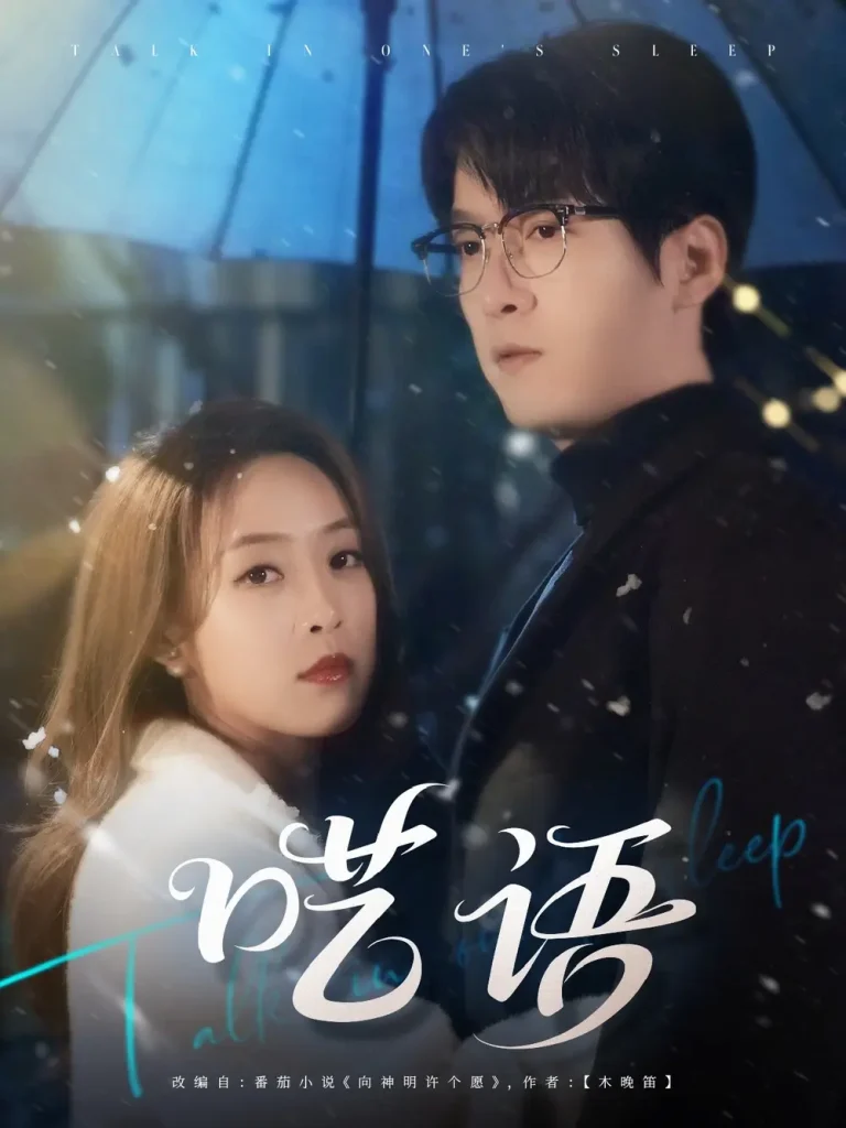 呓语 免费在线观看