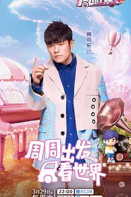 《周游记第三季》全集高清完整版在线观看与剧情解析