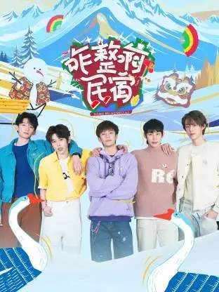 《咋整啊民宿》全集高清完整版在线观看与剧情解析