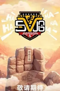 哈哈哈哈哈第五季(加更版)