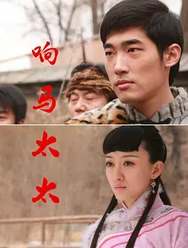 《响马太太》深度内容解析