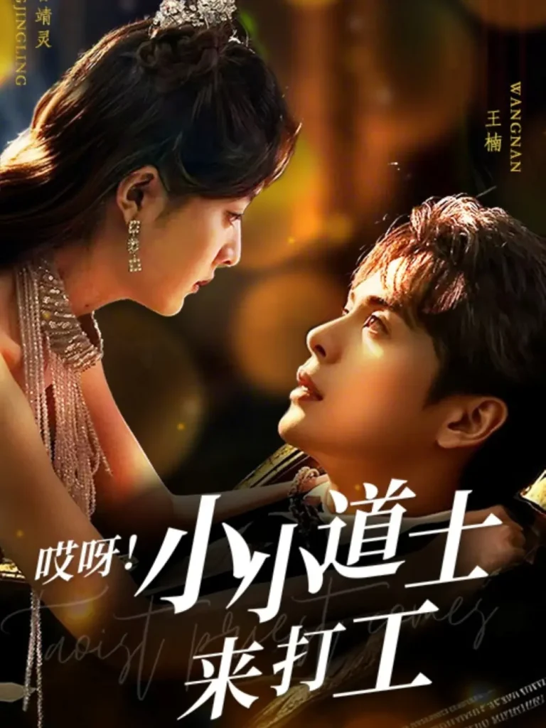 哎呀！小小道土来打工 免费在线观看